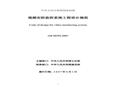 GB 50395-2007 视频安防监控系统工程设计规范