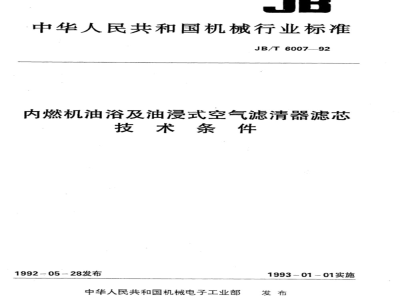 JB/T 6007-1992 Technical requirements for oil bath and oil immersed air filter elements for internal combustion engines