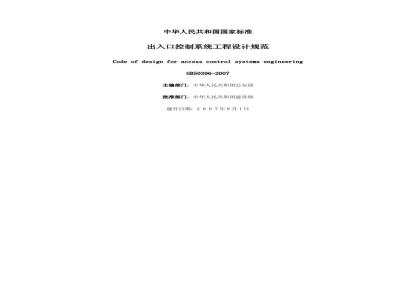 GB 50396-2007 出入口控制系统工程设计规范