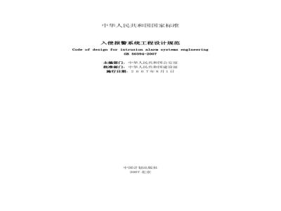 GB 50394-2007 入侵报警系统工程设计规范