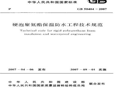 GB 50404-2007 硬泡聚氨酯保温防水工程技术规范