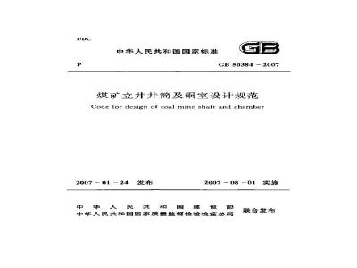 GB 50384-2007 煤矿立井井筒及硐室设计规范