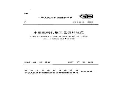 GB 50410-2007 小型型钢轧钢工艺设计规范