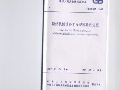 GB 50402-2007 烧结机械设备工程安装验收规范