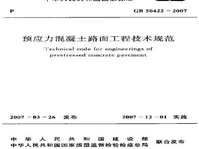 GB 50422-2007 预应力混凝土路面工程技术规范