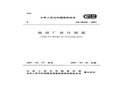 GB 50408-2007 烧结厂设计规范