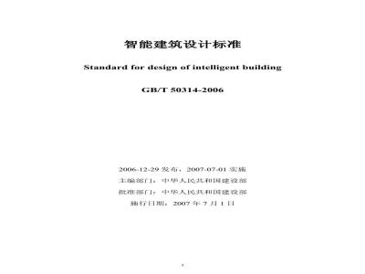 GB/T 50314-2006 智能建筑设计标准