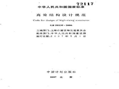 GB 50135-2006 高耸结构设计规范