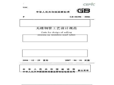 GB 50398-2006 无缝钢管工艺设计规范