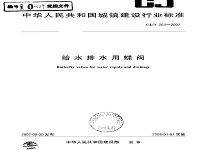 CJ/T 261-2007 给水排水用蝶阀