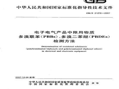 GB/Z 21276-2007 电子电气产品中限用物质多溴联苯(PBBs)、多溴二苯醚(PBDEs)检测方法