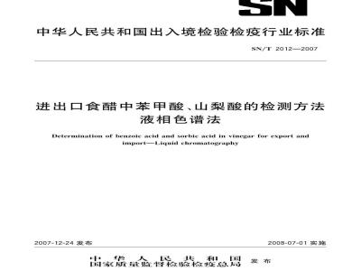 SN/T 2012-2007 进出口食醋中苯甲酸、山梨酸检测方法 液相色谱法