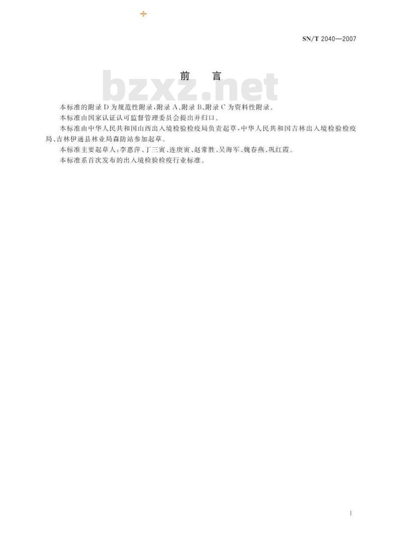 SN/T 2040-2007 日本松干蚧检疫鉴定方法 SN/T 2040-2007 日本松干蚧检疫鉴定方法