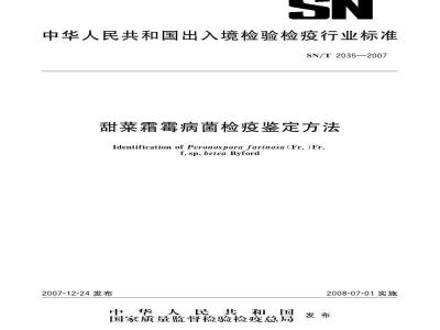 SN/T 2035-2007 甜菜霜霉病菌检疫鉴定方法