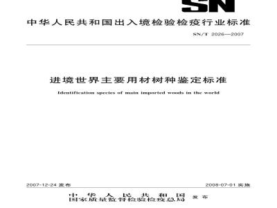 SN/T 2026-2007 进境世界主要用材树种鉴定标准