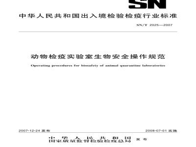 SN/T 2025-2007 动物检疫实验室生物安全操作规范
