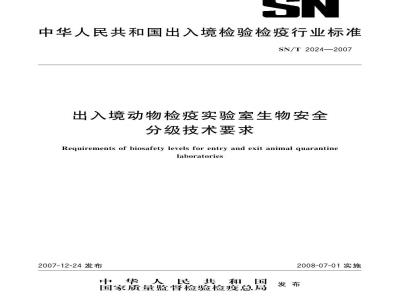 SN/T 2024-2007 出入境动物检疫实验室生物安全分级技术要求