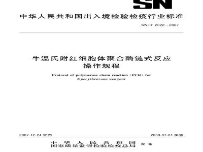 SN/T 2022-2007 牛温氏附红细胞体聚合酶链式反应操作规程
