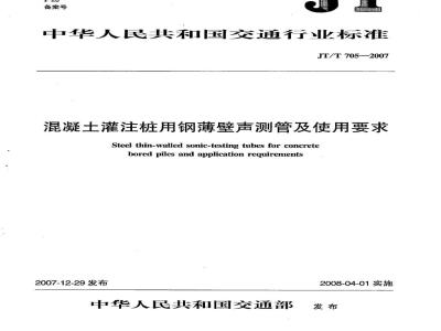JT/T 705-2007 混凝土灌注桩用钢薄壁声测管及使用要求