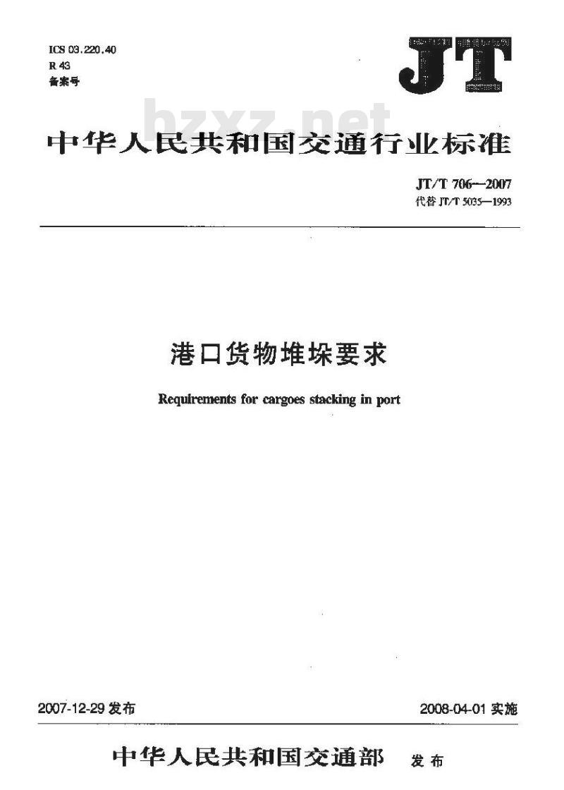 JT/T 706-2007 港口货物堆垛要求 JT/T 706-2007 港口货物堆垛要求
