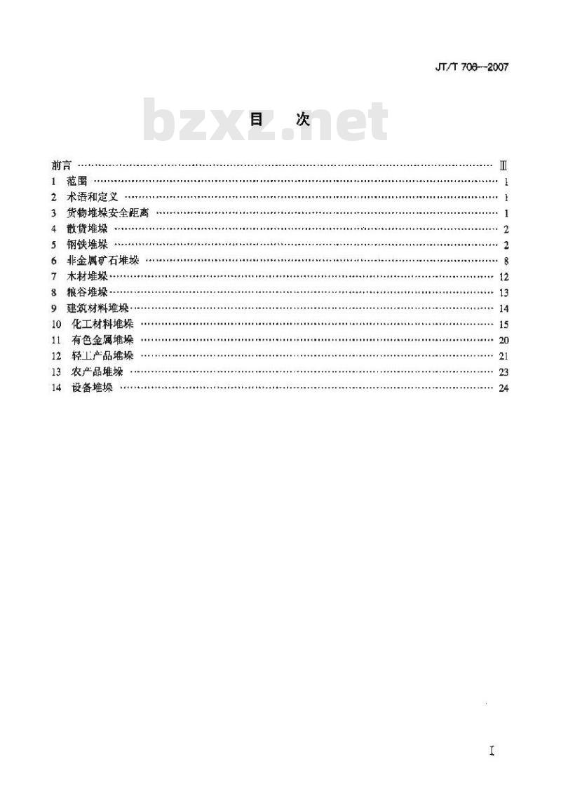 JT/T 706-2007 港口货物堆垛要求 JT/T 706-2007 港口货物堆垛要求
