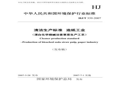 HJ/T 339-2007 清洁生产标准 造纸工业(漂白化学烧碱法麦草浆生产工艺)