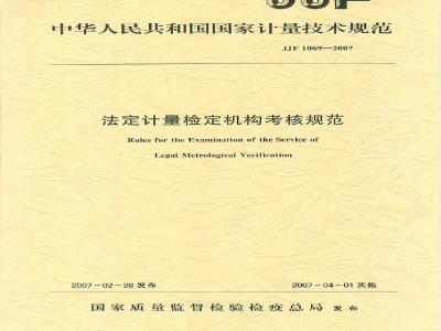 JJF 1069-2007 法定计量检定机构考核规范