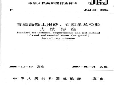 JGJ 52-2006 普通混凝土用砂、石质量及检验方法标准(附条文说明)