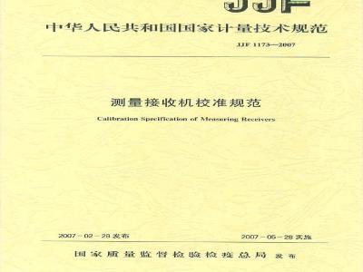 JJF 1173-2007 测量接受机校准规范