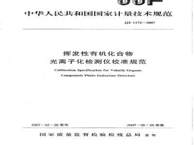 JJF 1172-2007 挥发性有机化合物光离子化检测仪校准规范