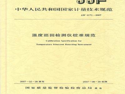JJF 1171-2007 温度巡回检测仪校准规范