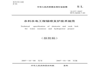 SL 377-2007 水利水电工程锚喷支护技术规范
