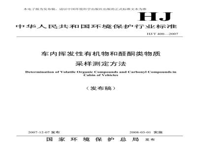 HJ/T 400-2007 车内挥发性有机物和醛酮类物质采样测定方法