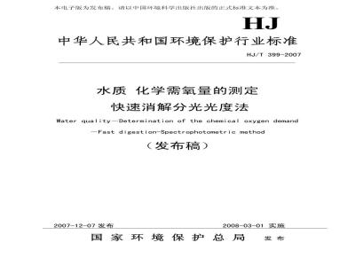 HJ/T 399-2007 水质 化学需氧量的测定 快速消解分光光度法
