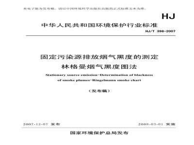HJ/T 398-2007 固定污染源排放 烟气黑度的测定 林格曼烟气黑度图法