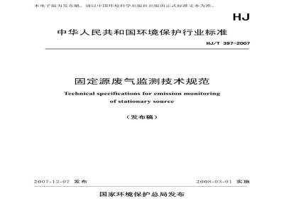 HJ/T 397-2007 固定源废气监测技术规范