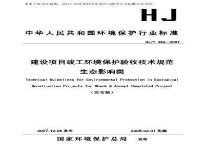 HJ/T 394-2007 建设项目竣工环境保护验收技术规范 生态影响类