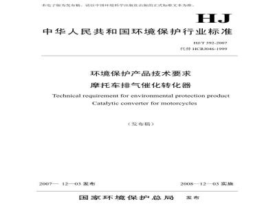 HJ/T 392-2007 环境保护产品技术要求 摩托车排气催化转化器