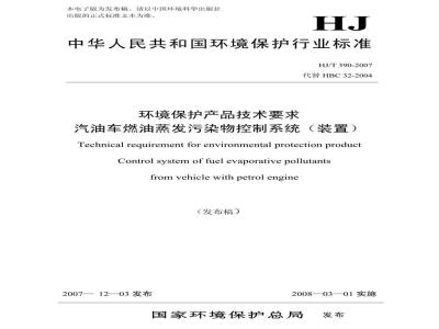 HJ/T 390-2007 环境保护产品技术要求 汽油车燃油蒸发污染物控制系统(装置)