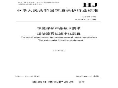HJ/T 388-2007 环境保护产品技术要求 湿法漆雾过滤净化装置