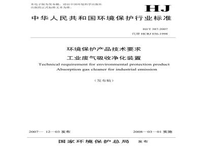 HJ/T 387-2007 环境保护产品技术要求 工业废气吸收净化装置