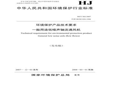 HJ/T 384-2007 环境保护产品技术要求 一般用途低噪声轴流通风机