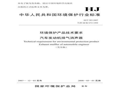 HJ/T 383-2007 环境保护产品技术要求 汽车发动机排气消声器