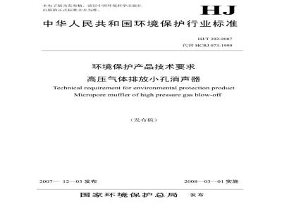 HJ/T 382-2007 环境保护产品技术要求 高压气体排放小孔消声器