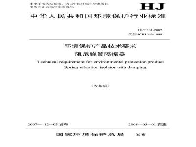 HJ/T 381-2007 环境保护产品技术要求 阻尼弹簧隔振器
