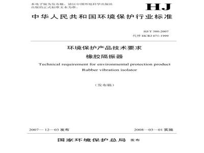 HJ/T 380-2007 环境保护产品技术要求 橡胶隔振器