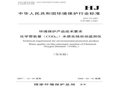 HJ/T 377-2007 环境保护产品技术要求 化学需氧量(CODcr)水质在线自动监测仪