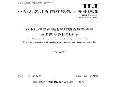 HJ/T 376-2007 24小时恒温自动连续环境空气采样器技术要求及检测方法