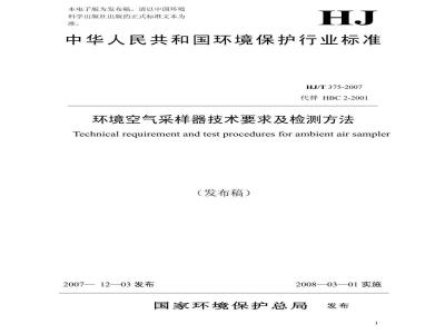 HJ/T 375-2007 环境空气采样器技术要求及检测方法
