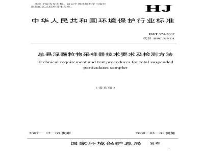 HJ/T 374-2007 总悬浮颗粒物采样器技术要求及检测方法